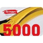 Пластиковый подарочный сертификат 5 000 руб.