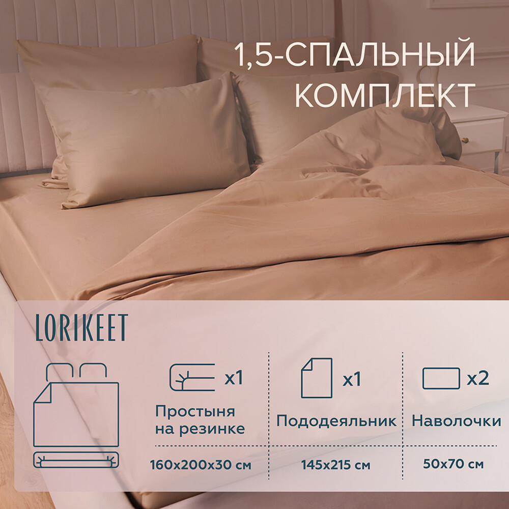 original-13313.jpg Комплект постельного белья 1,5-спальный сатин Lorikeet Solo латте с простыней на резинке 160х200х30 см — изображение 1