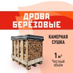 Дрова березовые камерной сушки 1 куб.м КМ