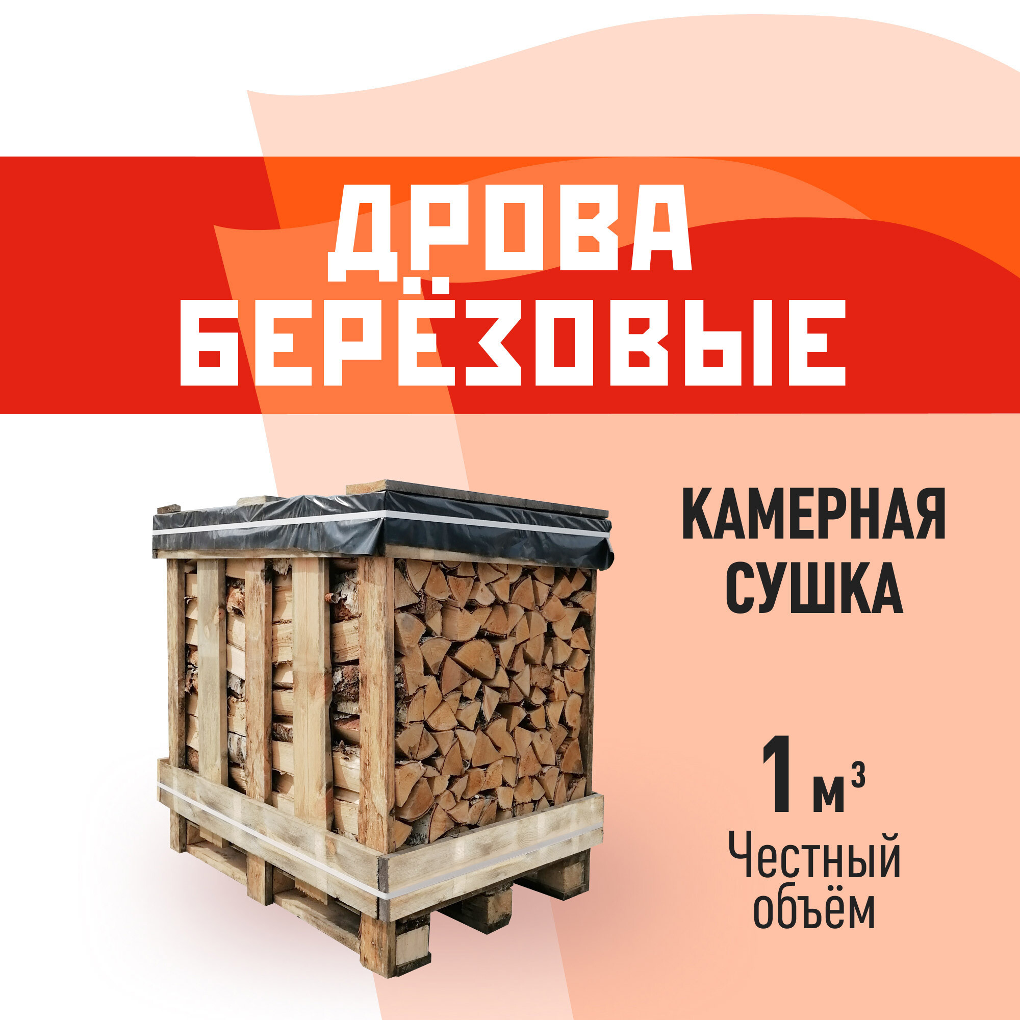 original-16580.jpg Дрова березовые камерной сушки 1 куб.м КМ — изображение 1