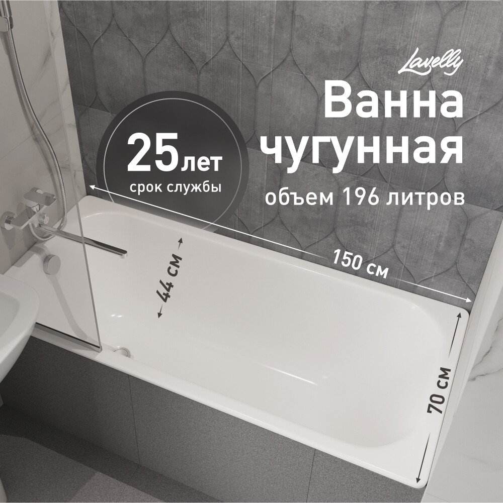 original-17920.jpg Ванна чугунная Lavelly Voda 150х70 см без ножек — изображение 1