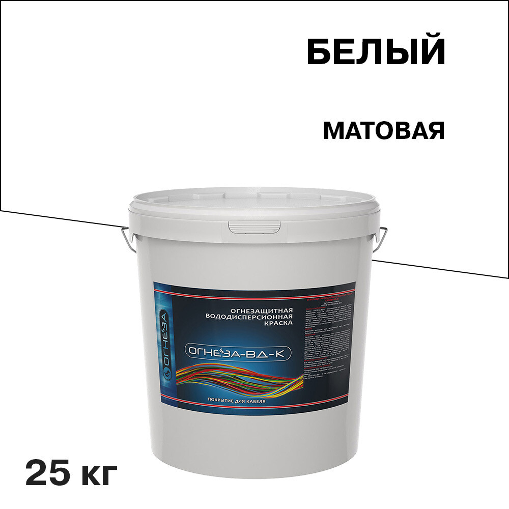 original-18217.jpg Краска для кабеля акриловая Огнеза ВД-К огнезащитная белая матовая 25 кг — изображение 1