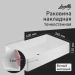 Раковина Lavelly Slimshell 60 см накладная тонкостенная белая матовая (ABSL60MW)