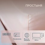 Простыня на резинке 120х200х30 см сатин пудровая Lorikeet Solo