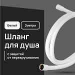 Шланг для душа Lavelly 2000 мм ПВХ белый (1023767)