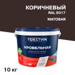 Краска кровельная Престиж коричневая матовая RAL 8017 10 кг