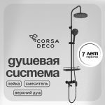 Душевая система Corsa Deco CX с верхним душем с лейкой со смесителем черная (SSFCX230SB)