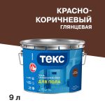 Эмаль алкидно-уретановая Текс Профи для полов красно-коричневая глянцевая 9 л