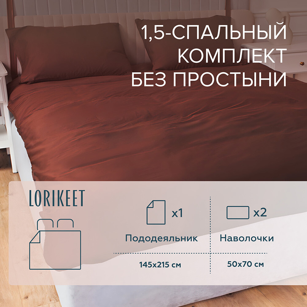 original-34471.jpg Комплект постельного белья 1,5-спальный сатин Lorikeet Solo шоколад без простыни — изображение 1