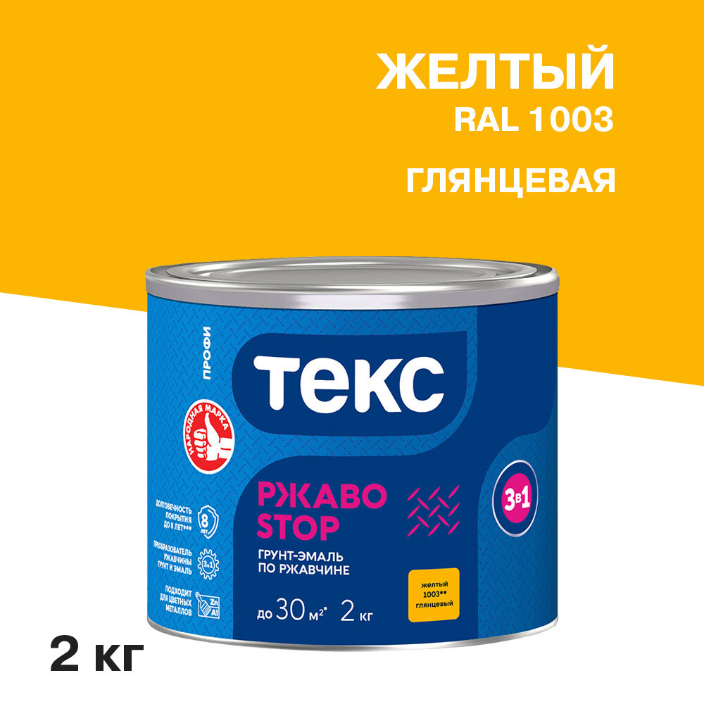 original-4819.jpg Грунт-эмаль по ржавчине 3в1 Текс РжавоStop желтая глянцевая 2 кг — изображение 1
