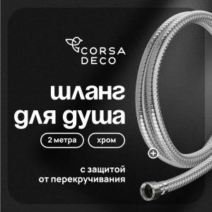 Шланг для душа Corsa Deco 2000 мм ПВХ хром (1023757)